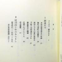 『津田塾会四十年の歩み』