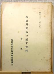 『福岡県部落の歴史資料』 第1集　昭和38年8月
