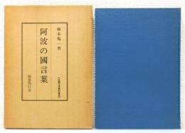 『阿波の国言葉』 復刻版　函付き