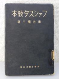 ファシスタ教本 : イタリア生活記