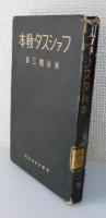 ファシスタ教本 : イタリア生活記