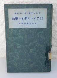 「アインスタイン要約 ： 通俗解説」