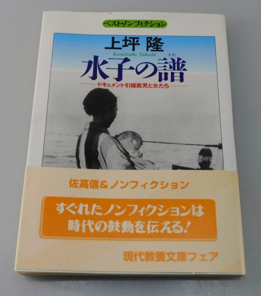 中古】 水子の譜 ドキュメント引揚孤児と女たち (現代教養文庫