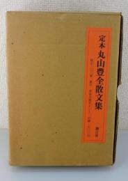 「定本丸山豊全散文集」限定300部