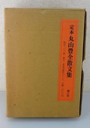 「定本丸山豊全散文集」限定300部