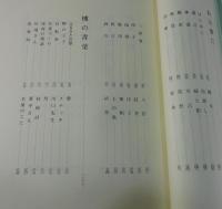 「定本丸山豊全散文集」限定300部
