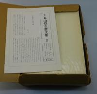 「定本丸山豊全散文集」限定300部