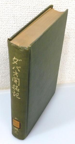 ダバオ開拓記』 非売品(古川義三 著) / 古本、中古本、古書籍の通販は  