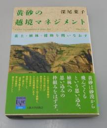 黄砂の越境マネジメント : 黄土・植林・援助を問いなおす