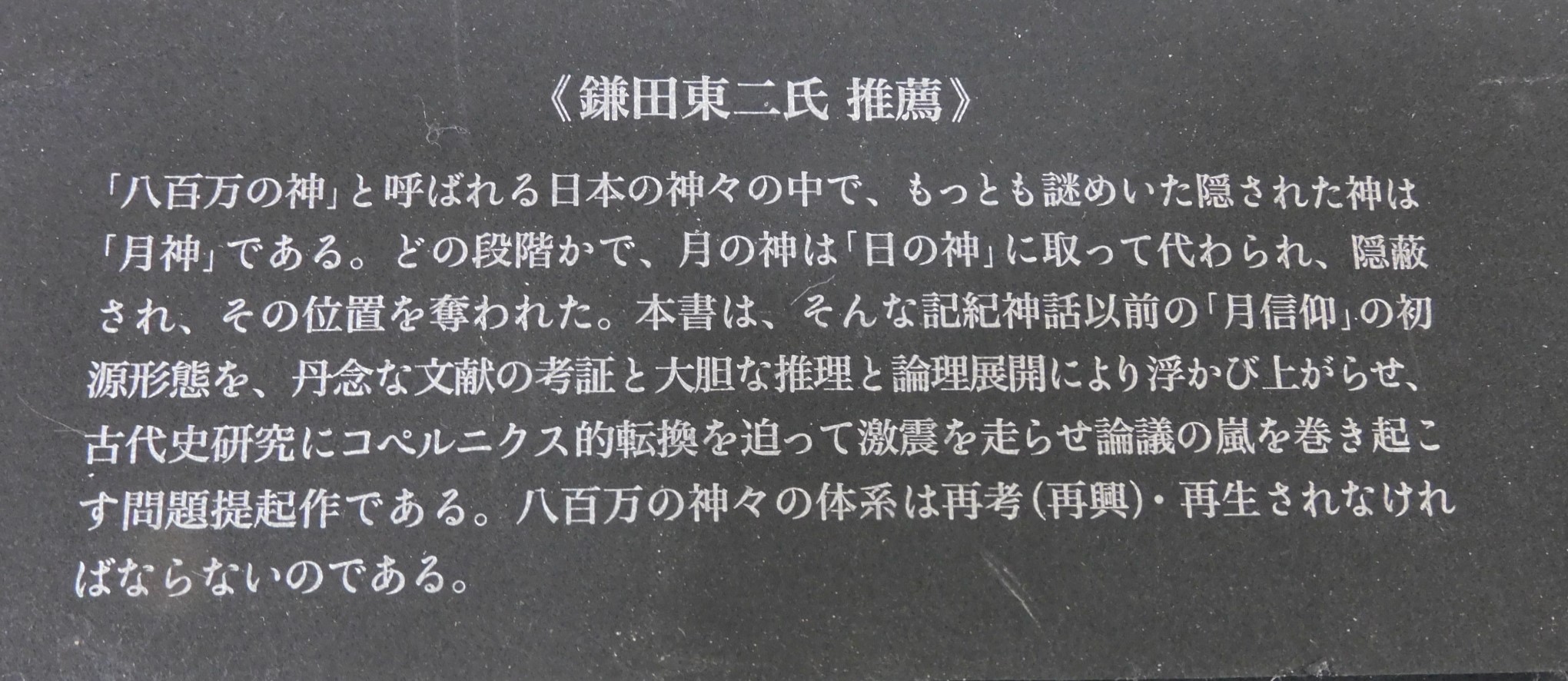 古代日本の月信仰と再生思想」(三浦茂久 著) / 古本、中古本、古書籍の