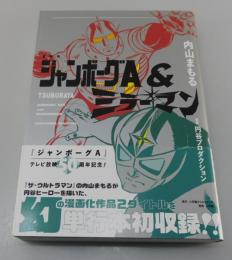 愛蔵版 「ジャンボーグA & ミラーマン 」