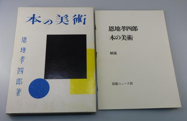 本 恩地孝四郎 本の美術 (1952年)