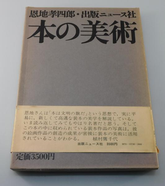 本の美術」（復刻版） | 恩地孝四郎 著 | ニュース社 | ¥2,100 - 日本