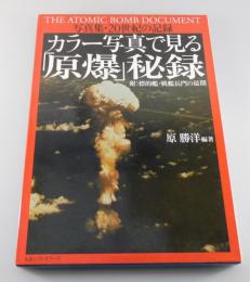 カラー写真で見る「原爆」秘録 : 写真集・20世紀の記録