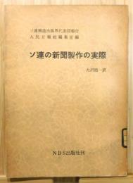 『ソ連の新聞製作の実際』