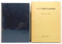 『ソビエト高等教育の社会政策的研究』