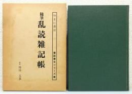 『随筆 乱読雑記帳』 函付き