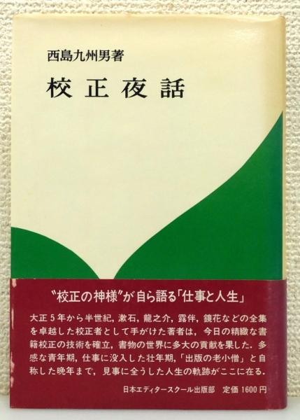 校正夜話』 帯付き(西島九州男 著) / 古本、中古本、古書籍の通販は 