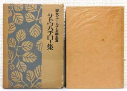 「現代ユーモア文学全集」第10巻 『サトウハチロー集』 函付き