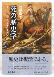 『死の歴史学 : ミシュレ『フランス史』を読む』 帯付き