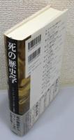 『死の歴史学 : ミシュレ『フランス史』を読む』 帯付き