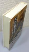 『死の歴史学 : ミシュレ『フランス史』を読む』 帯付き