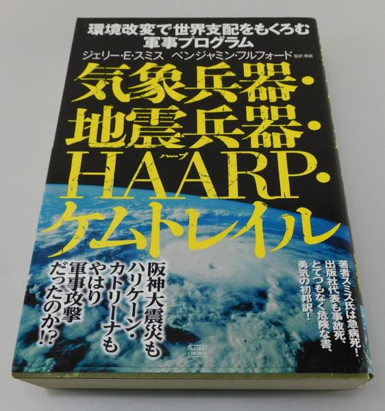 気象兵器・地震兵器・HAARP・ケムトレイル : 環境改変で世界支配を