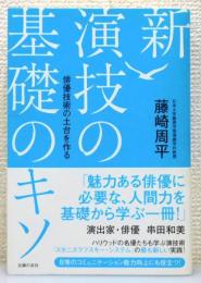 『新演技の基礎のキソ : 俳優技術の土台を作る』 帯付き