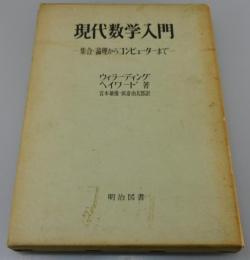 「現代数学入門」集合・論理からコンピューターまで