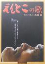 『えんとこの歌 : 寝たきり歌人・遠藤滋』 ＜いせフィルムブックス＞