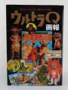 ウルトラQ画報 ＜ウルトラQ (テレビドラマ)＞