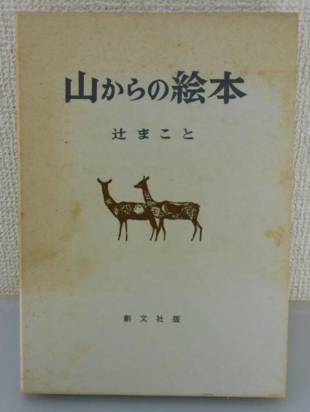 山からの絵本」（伊藤ルイの署名入り）(辻まこと 著) / 古本、中古本  