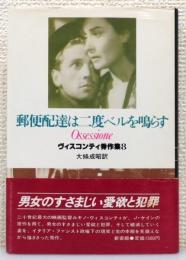 「ヴィスコンティ秀作集」 8巻 『郵便配達は二度ベルを鳴らす』 帯付き