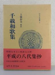 「千載和歌集」