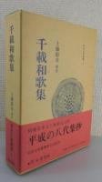 「千載和歌集」