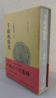 「千載和歌集」