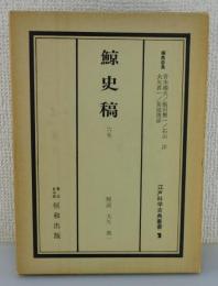 「鯨史稿」（江戸科学古典叢書）