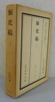 「鯨史稿」（江戸科学古典叢書）