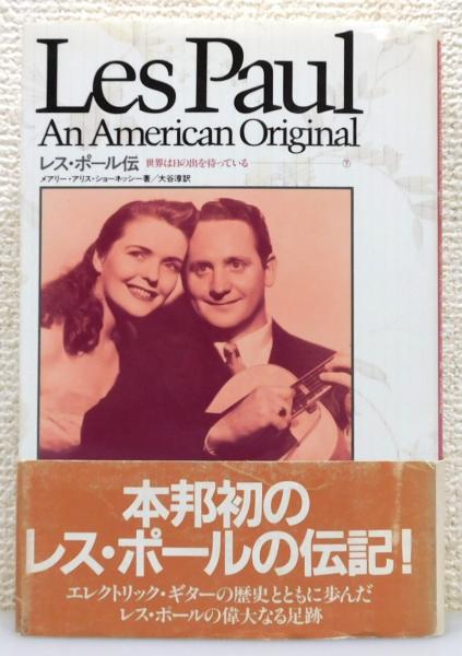 【中古】 レス・ポール伝　上巻 世界は日の出を待っている 上/リットーミュージック/メアリ・アリス・ショーネッシ レスポール伝 上~世界は日の出を待っている | メアリー・アリス