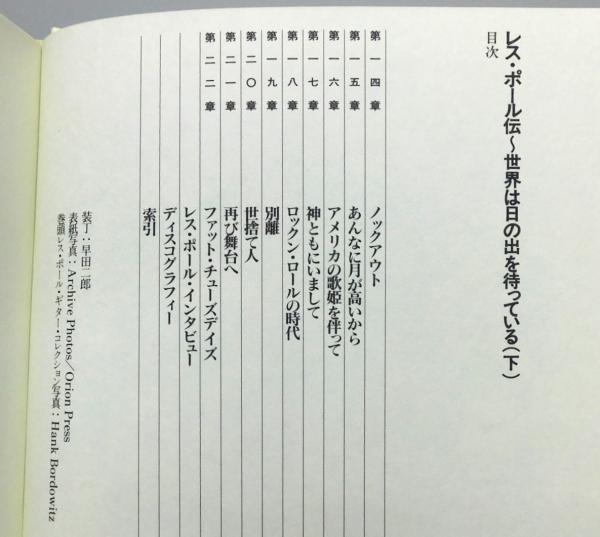 レス・ポール伝 : 世界は日の出を待っている』 下巻 帯付き