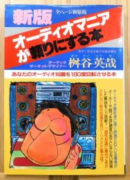 『新版 オーディオマニアが頼りにする本 : あなたのオーディオ知識を180度回転させる本』