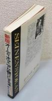 『新版 オーディオマニアが頼りにする本 : あなたのオーディオ知識を180度回転させる本』