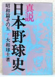 『真説日本野球史』 昭和篇　その5