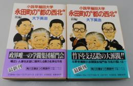 「永田町の"都の西北" : 小説早稲田大学」全2巻揃