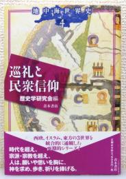 『巡礼と民衆信仰』 帯付き