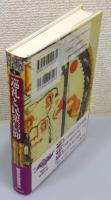 『巡礼と民衆信仰』 帯付き