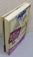 『巡礼と民衆信仰』 帯付き