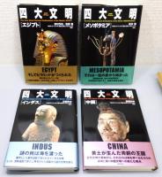 「NHKスペシャル 四大文明」 全4巻揃い　帯付き
