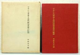 『フランス革命と近代政治思想の転回』 函付き