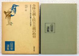 『全体主義と民主主義の教育 : ナチス・ドイツと民主主義アメリカの場合』 函付き